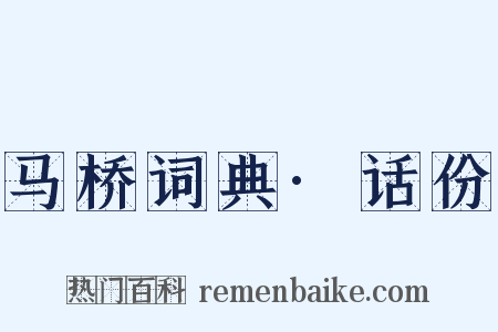马桥词典·话份是什么意思的图片